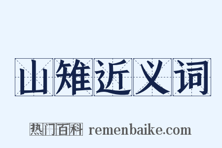 山雉近义词是什么意思的图片